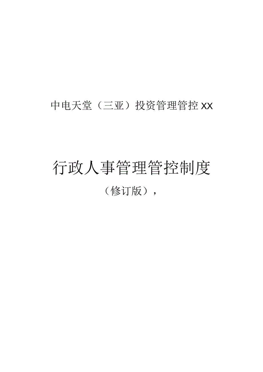 X投资管理企业行政人事制度范文汇编.docx_第1页