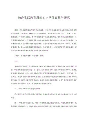 融合生活教育思想的小学体育教学研究论文.docx