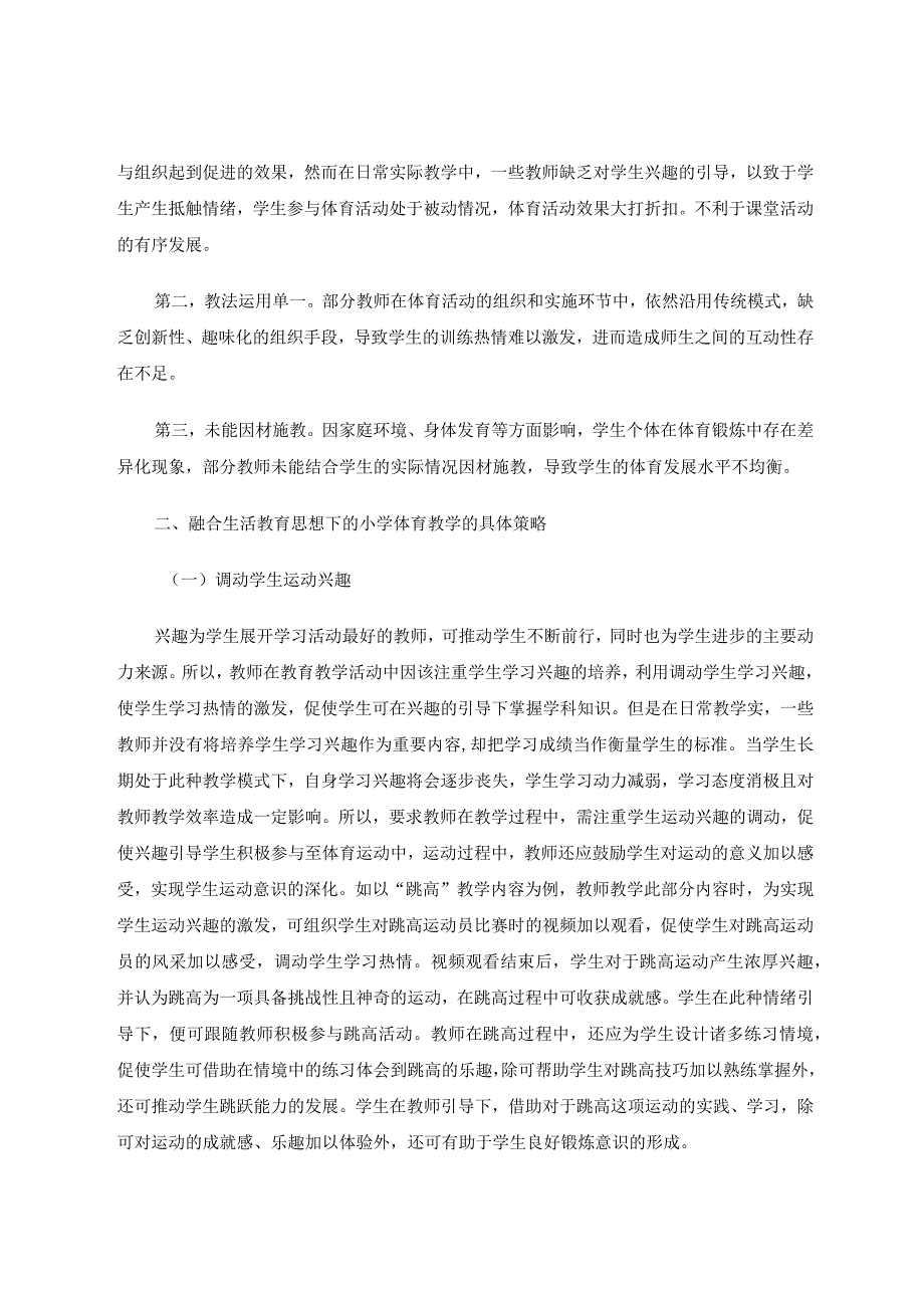 融合生活教育思想的小学体育教学研究论文.docx_第2页