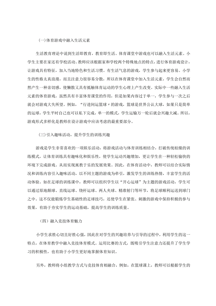 融合生活教育思想的小学体育教学研究论文.docx_第3页