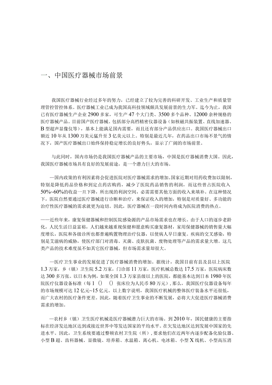 XX医疗设备企业营销案例研究.docx_第3页