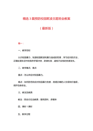 精选3篇预防校园欺凌主题班会教案（最新版）.docx