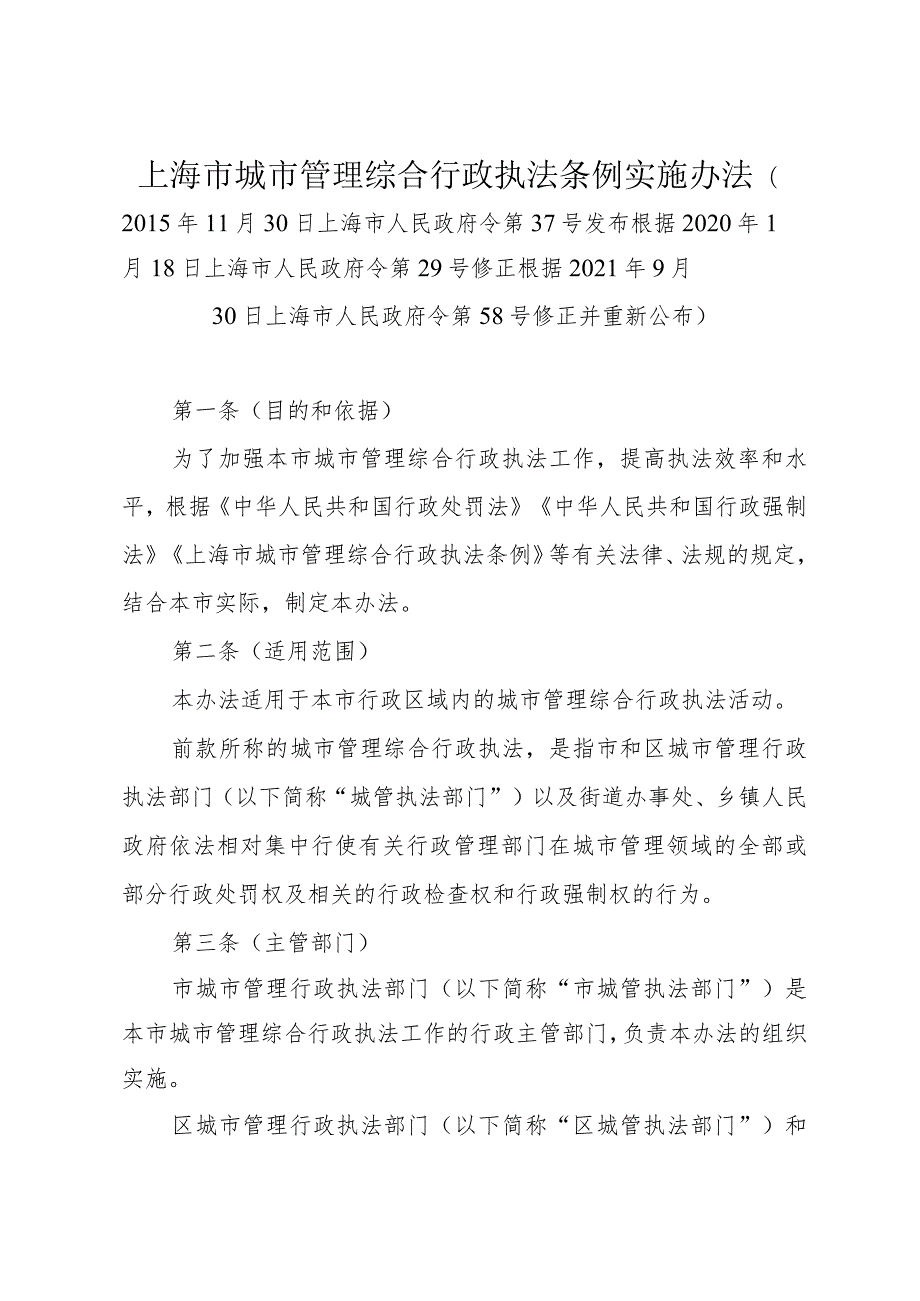 《上海市城市管理综合行政执法条例实施办法》（根据2021年9月30日上海市人民政府令第58号修正并重新公布）.docx_第1页