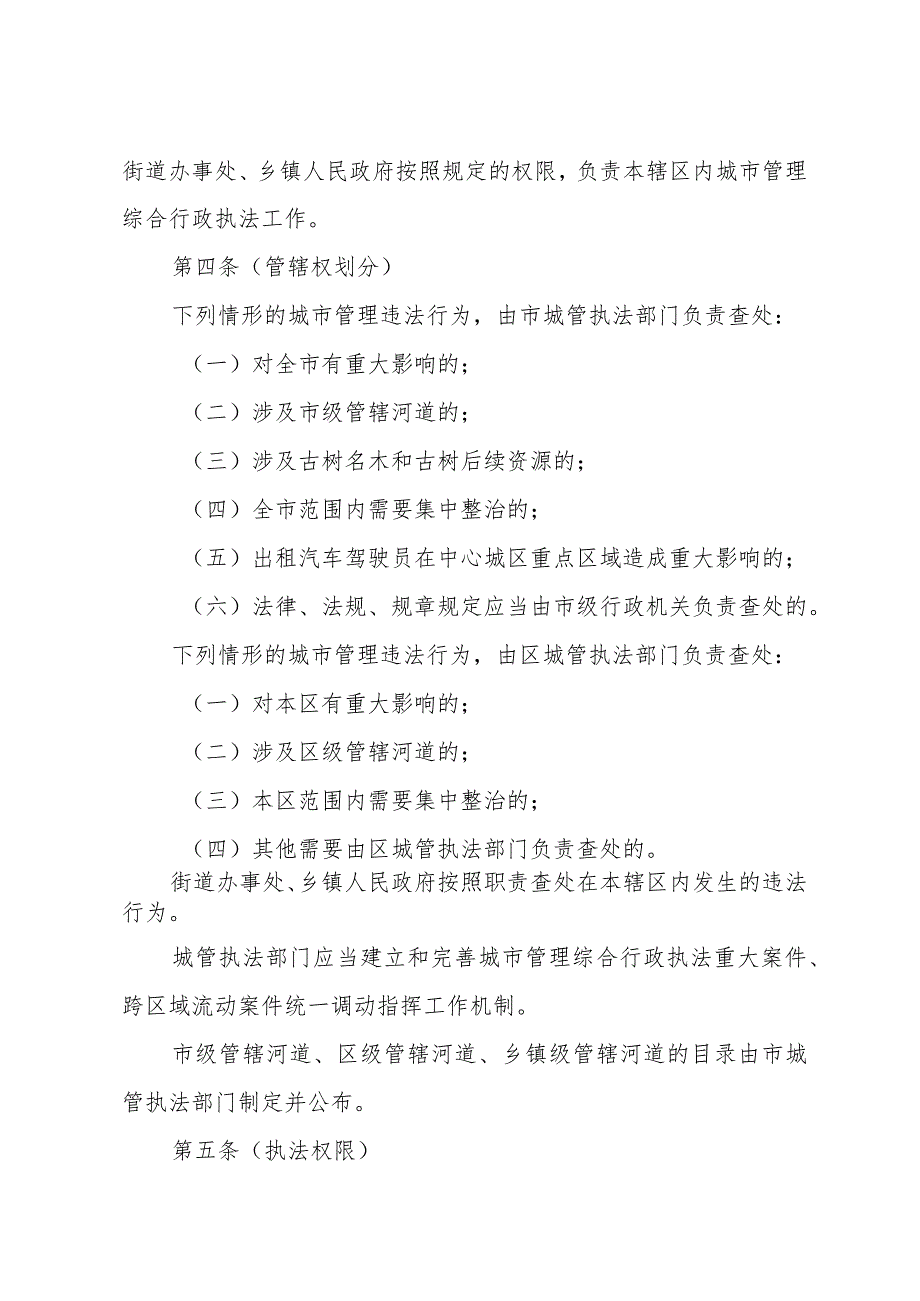 《上海市城市管理综合行政执法条例实施办法》（根据2021年9月30日上海市人民政府令第58号修正并重新公布）.docx_第2页