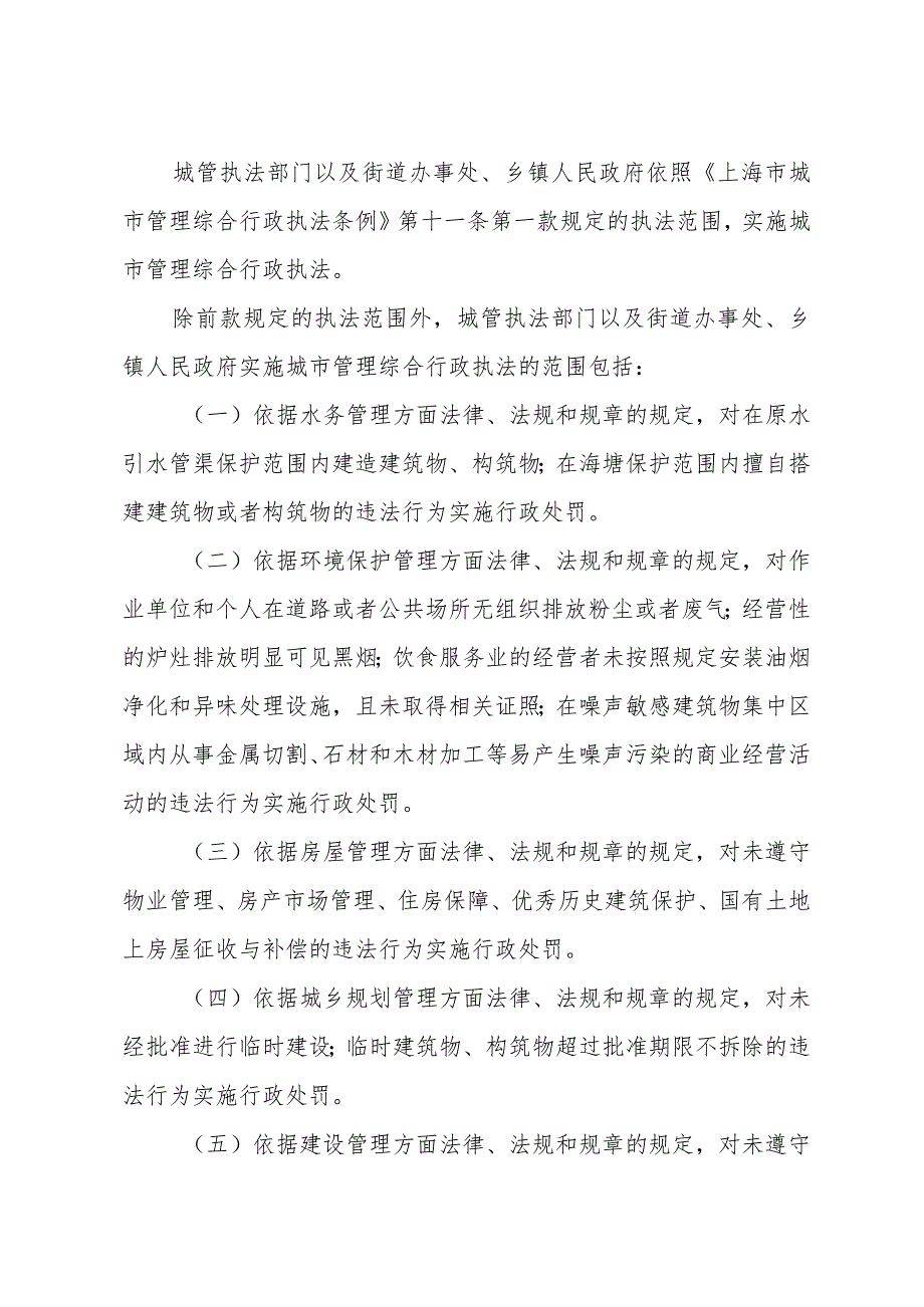 《上海市城市管理综合行政执法条例实施办法》（根据2021年9月30日上海市人民政府令第58号修正并重新公布）.docx_第3页