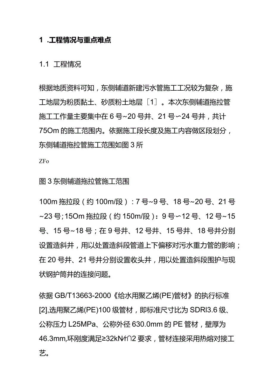 非开挖定向拖拉管与钢护筒井结合的污水管施工工艺全套.docx_第2页