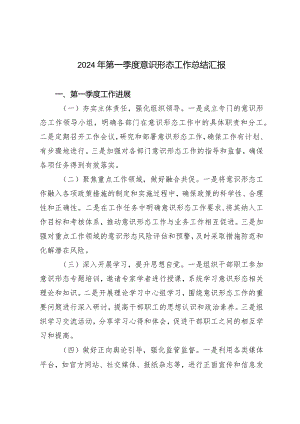 （2篇）2024年第一季度意识形态工作总结汇报第一季度意识形态分析研判报告.docx