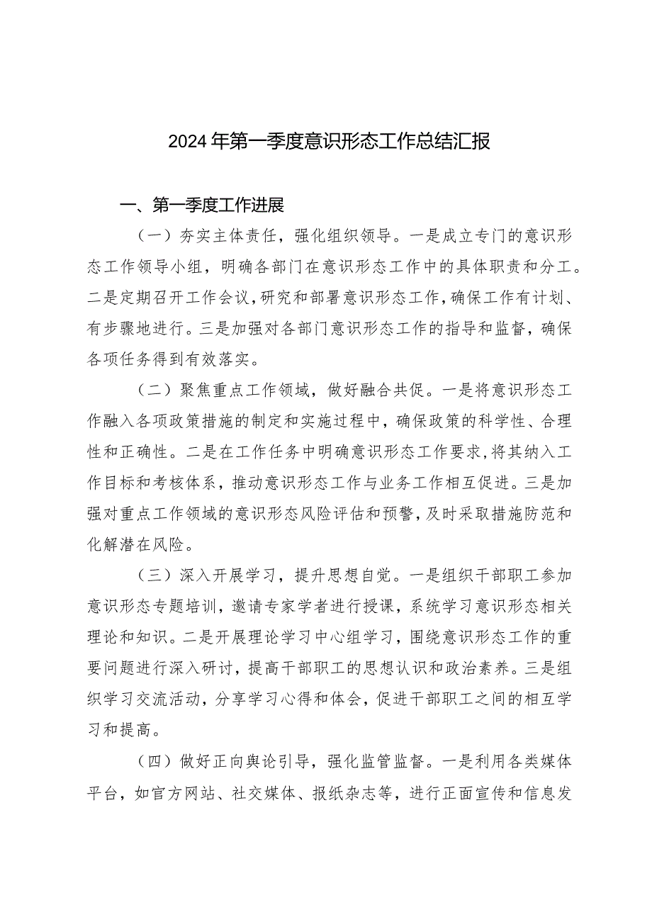 （2篇）2024年第一季度意识形态工作总结汇报第一季度意识形态分析研判报告.docx_第1页