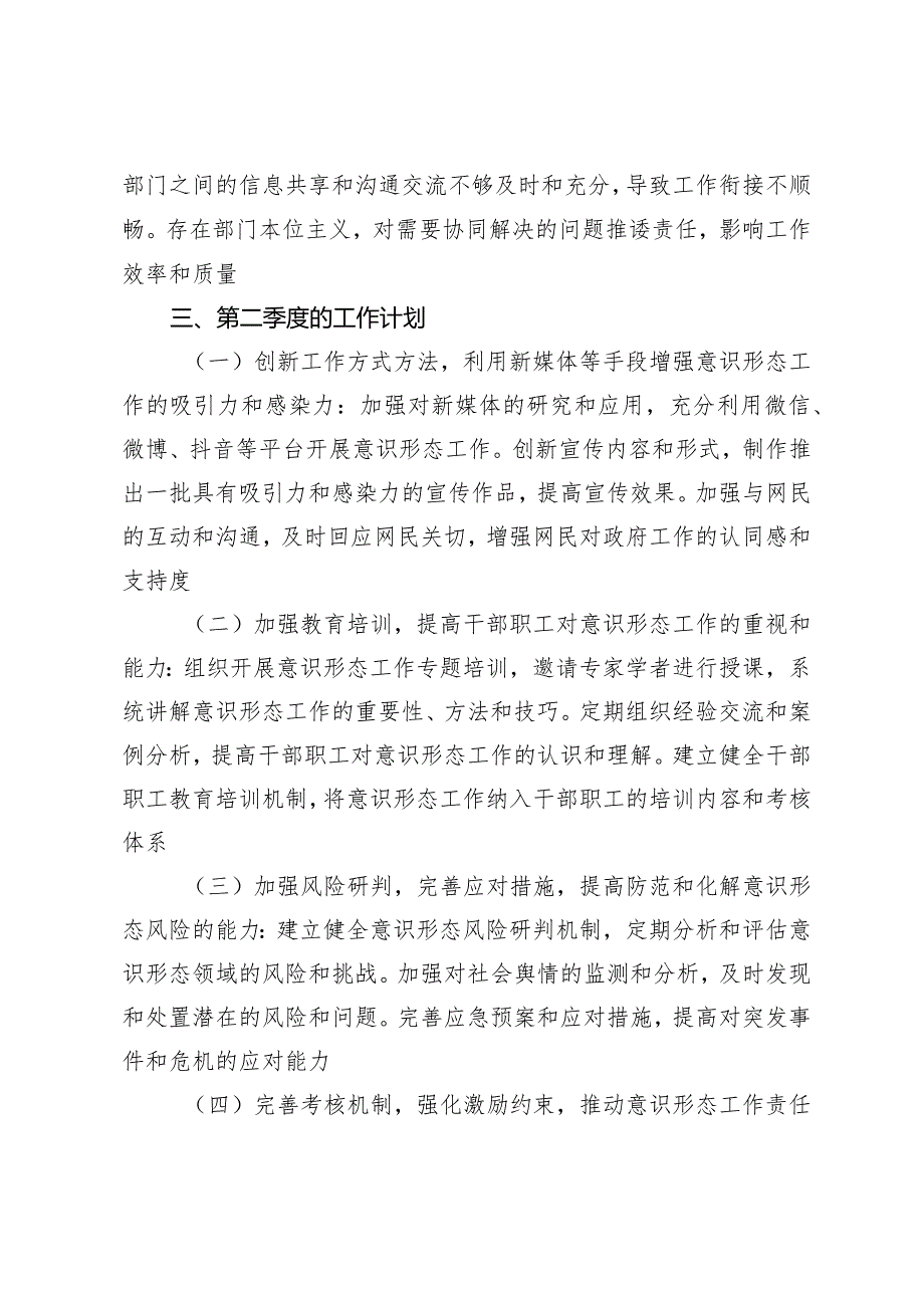 （2篇）2024年第一季度意识形态工作总结汇报第一季度意识形态分析研判报告.docx_第3页