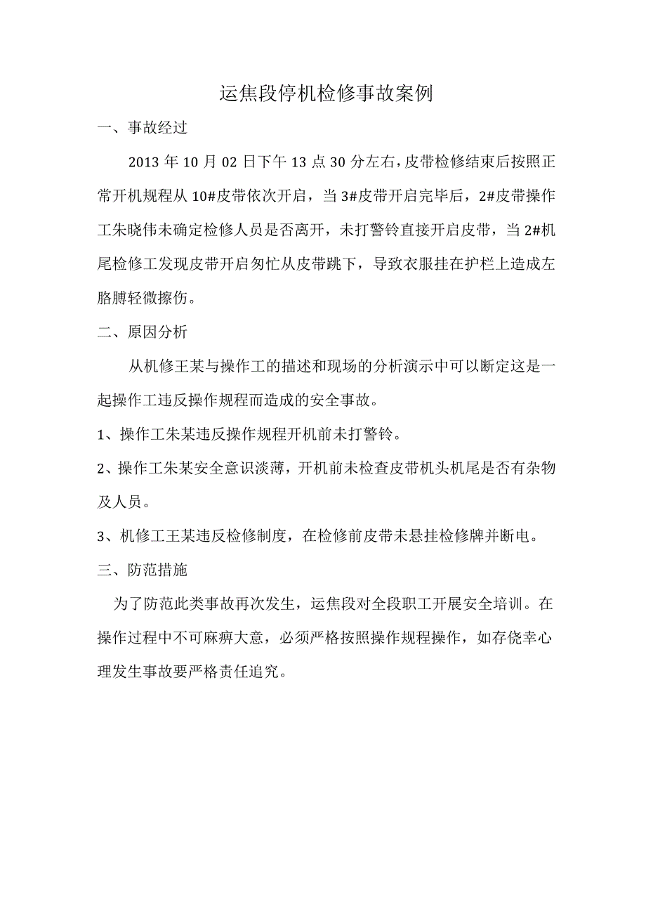 运焦段停机检修事故案例.docx_第1页