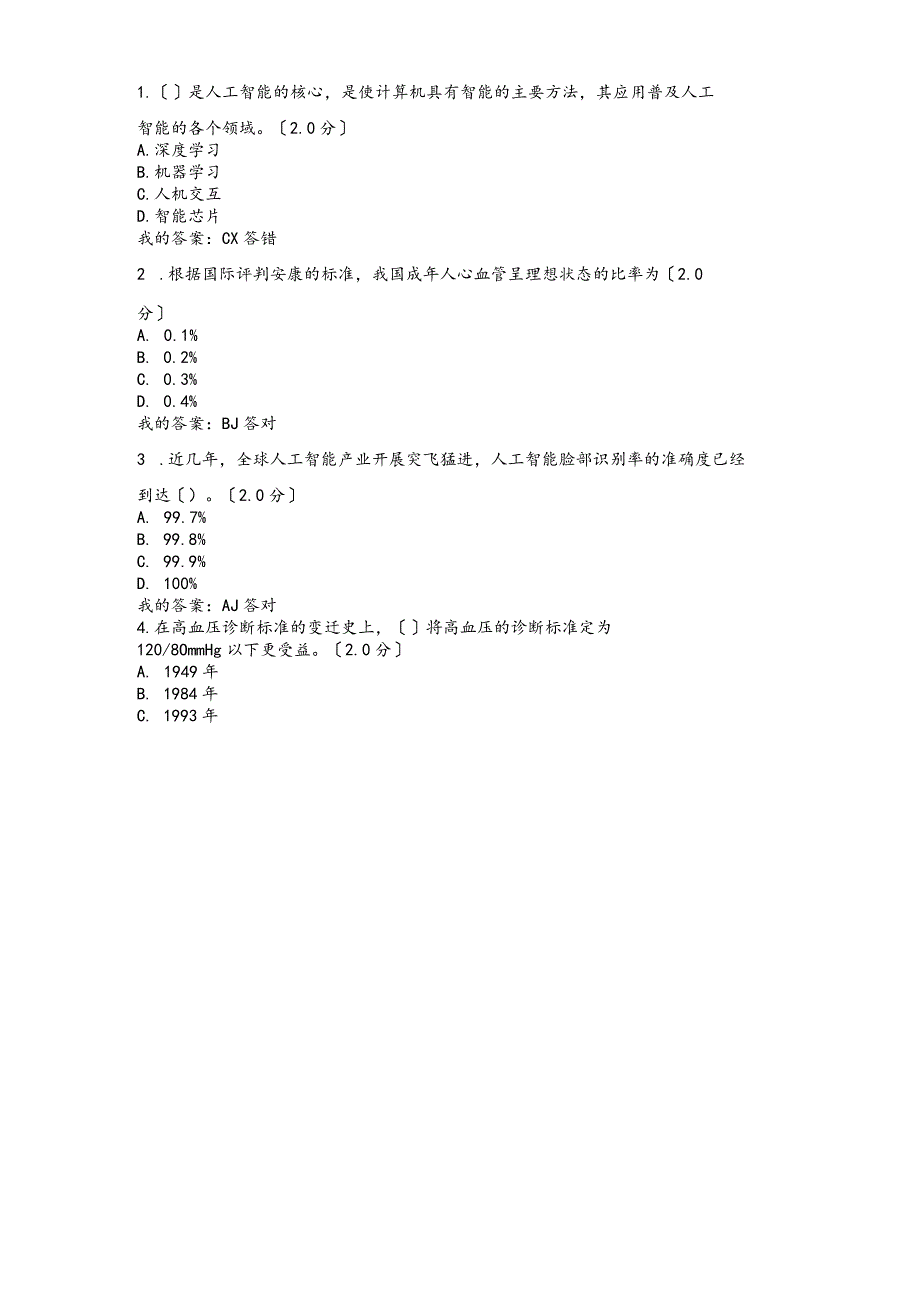 2019度专业技术人员公需科目人工智能和健康答案196102.docx_第1页