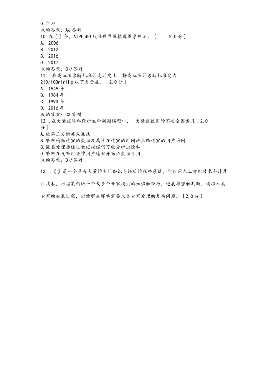 2019度专业技术人员公需科目人工智能和健康答案196102.docx_第3页