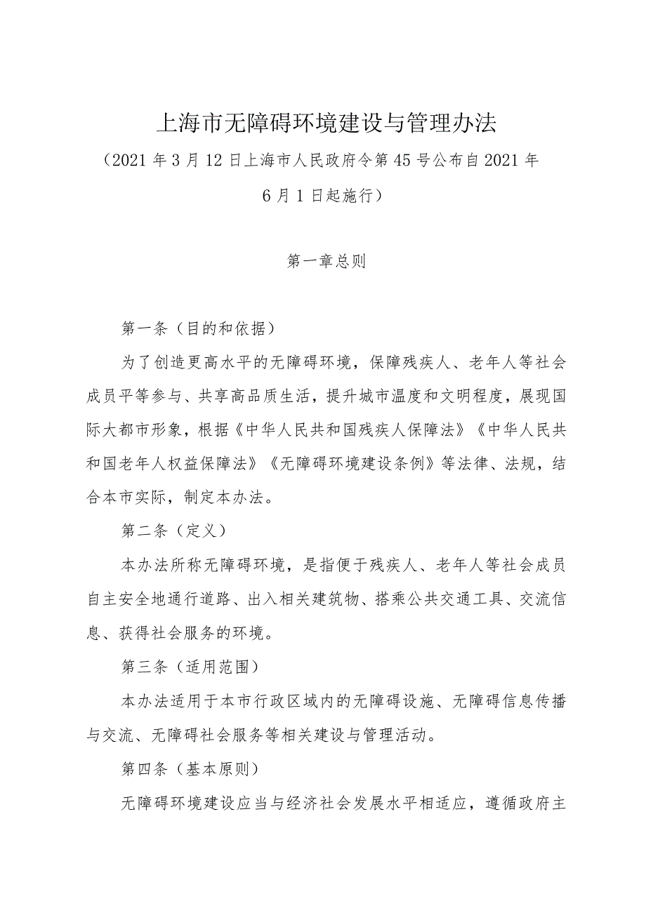 《上海市无障碍环境建设与管理办法》（2021年3月12日上海市人民政府令第45号公布）.docx_第1页