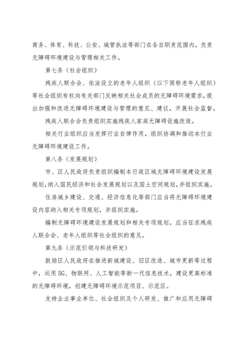 《上海市无障碍环境建设与管理办法》（2021年3月12日上海市人民政府令第45号公布）.docx_第3页