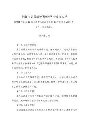 《上海市无障碍环境建设与管理办法》（2021年3月12日上海市人民政府令第45号公布）.docx