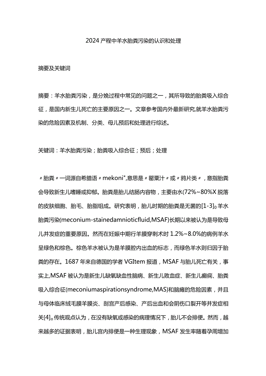 2024产程中羊水胎粪污染的认识和处理.docx_第1页