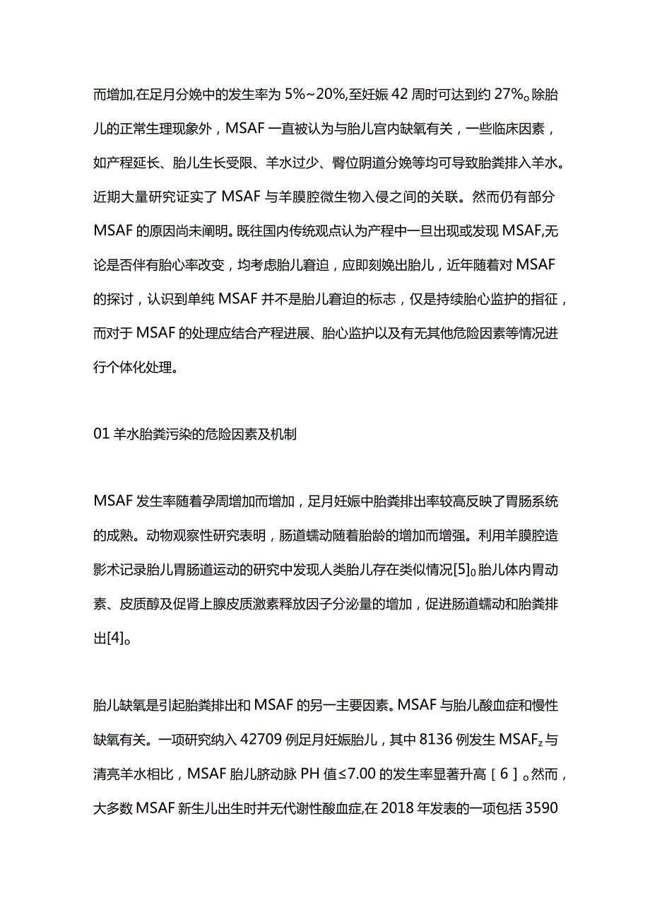 2024产程中羊水胎粪污染的认识和处理.docx_第2页