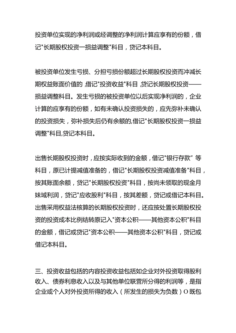 记账实操-投资收益的计算公式.docx_第2页