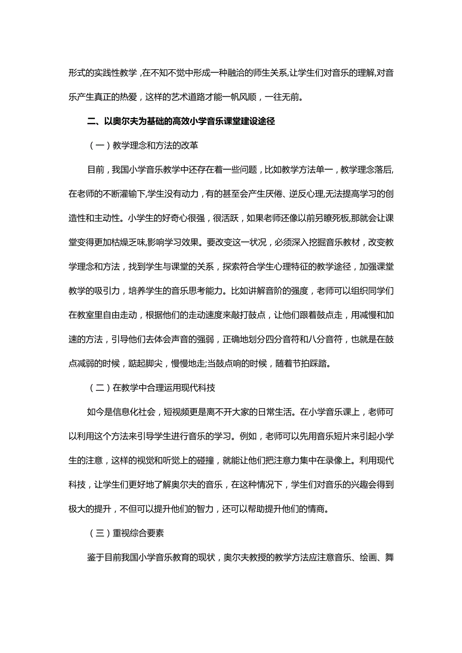 奥尔夫教学法构建小学音乐思维课堂的探索.docx_第2页