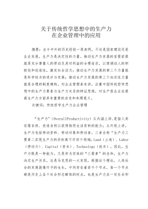 关于传统哲学思想中的生产力在企业管理中的应用.docx