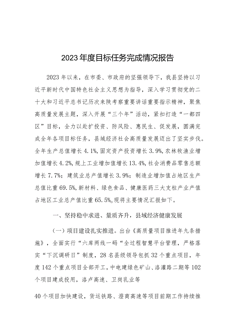 2023年目标任务完成情况报告（县级）.docx_第1页