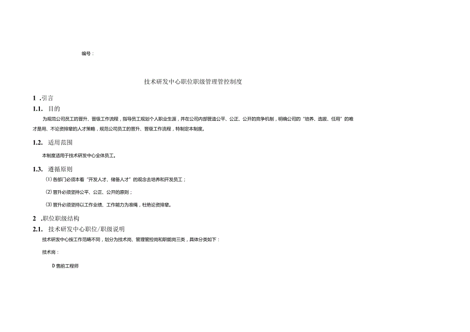 X技术研发中心职位职级制度范文汇编.docx_第3页