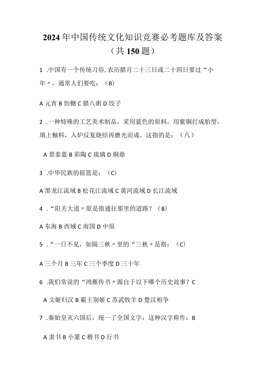 2024年中国传统文化知识竞赛必考题库及答案（共150题）.docx_第1页