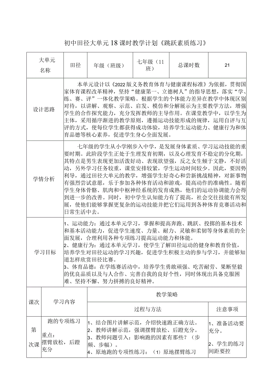 11、水平四田径大单元18课时教学计划《跳跃素质练习》.docx_第1页