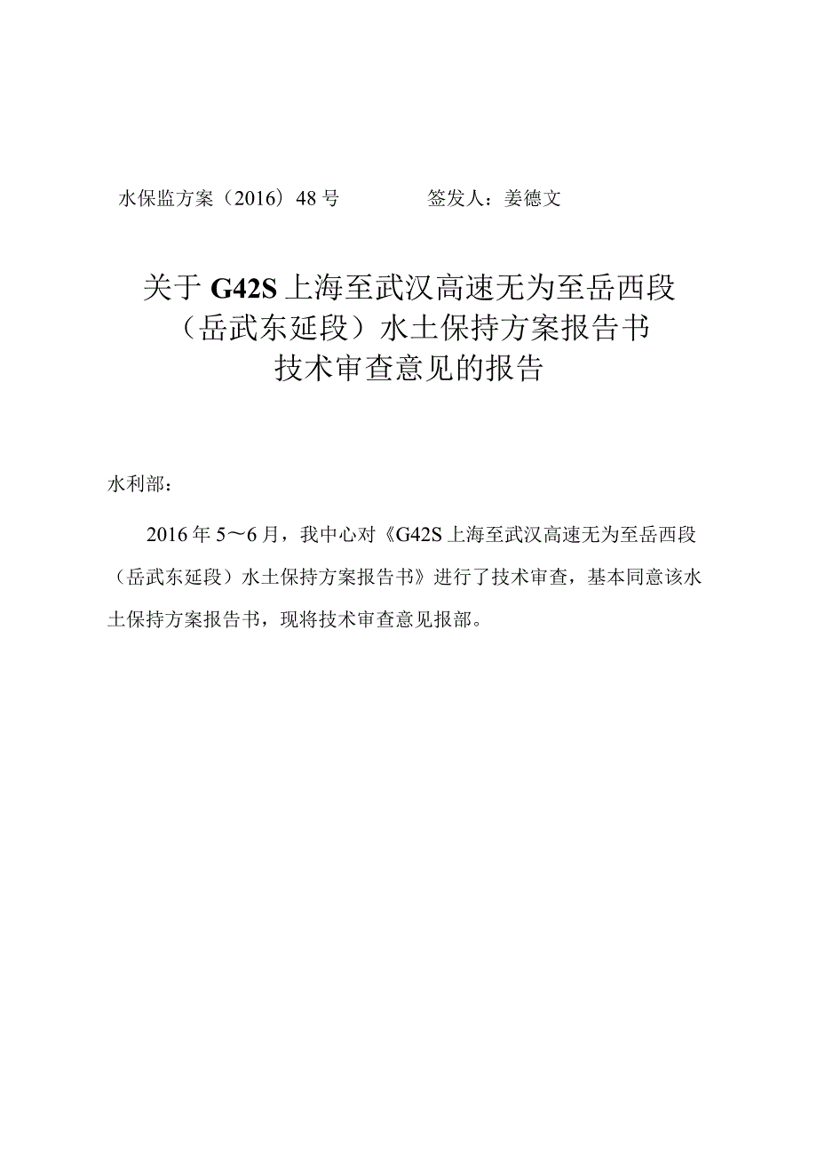 G42S上海至武汉高速无为至岳西段（岳武东延段）水土保持方案技术评审意见.docx_第1页