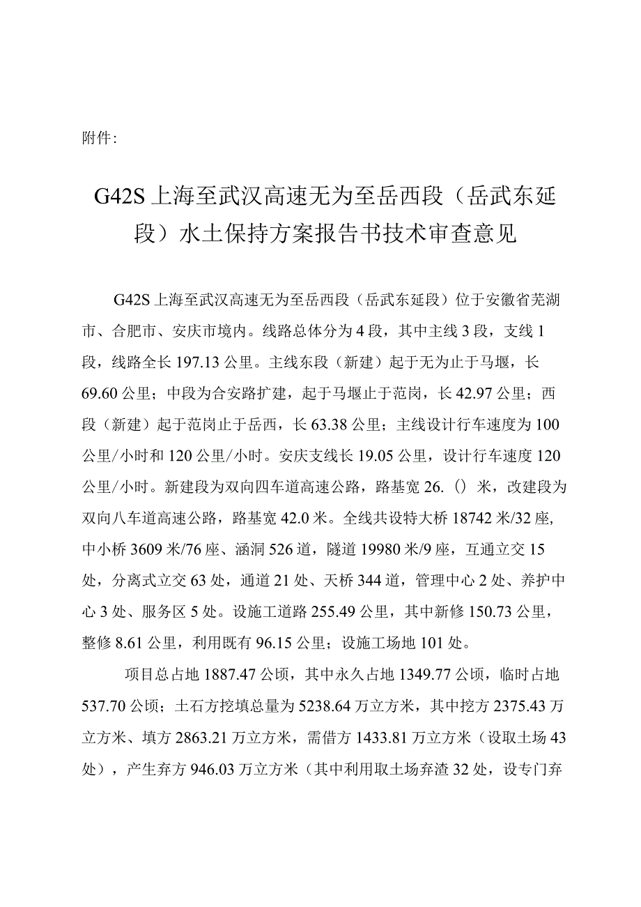 G42S上海至武汉高速无为至岳西段（岳武东延段）水土保持方案技术评审意见.docx_第3页