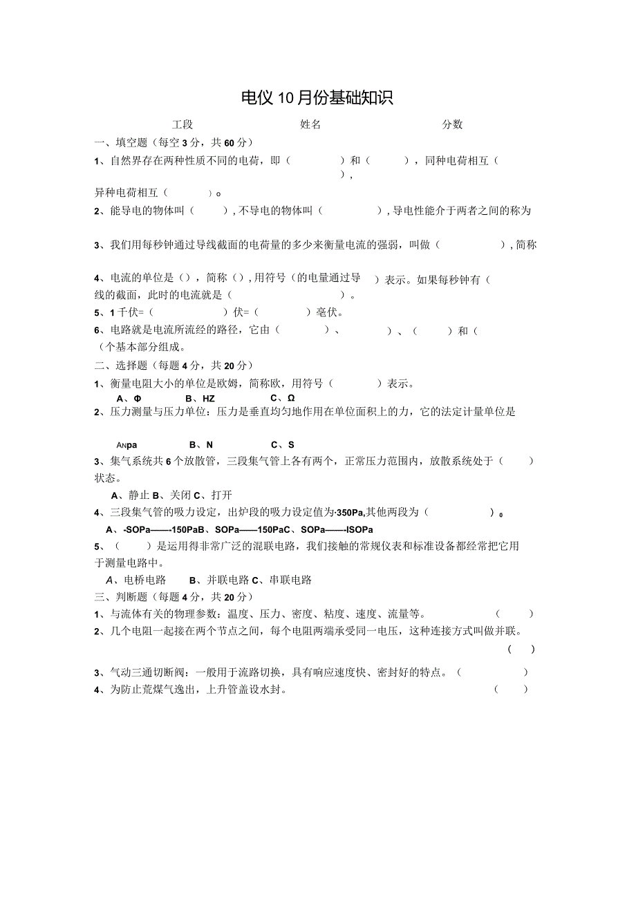 电仪基础知识有答案.docx_第1页