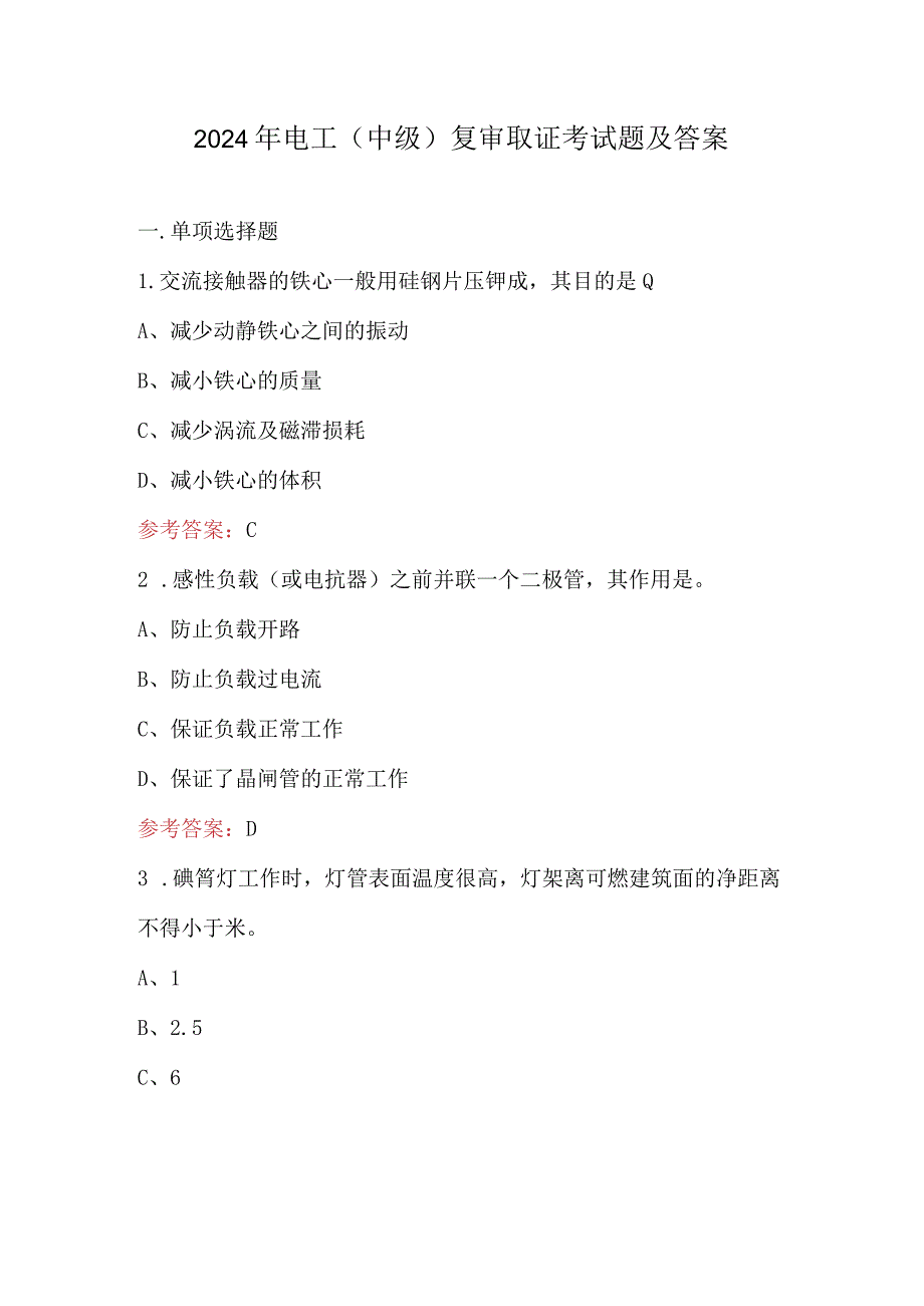 2024年电工（中级）复审取证考试题及答案.docx_第1页