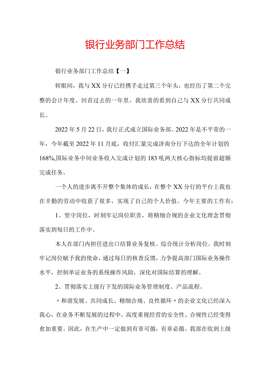 银行业务部门工作总结.docx_第1页