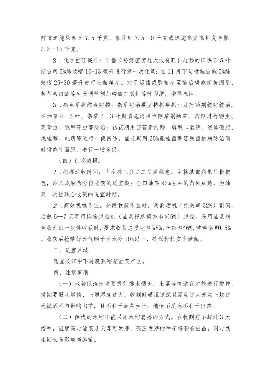 2024年安徽农业主推技术第18项：晚熟稻茬套播油菜丰产高效绿色栽培技术.docx_第3页