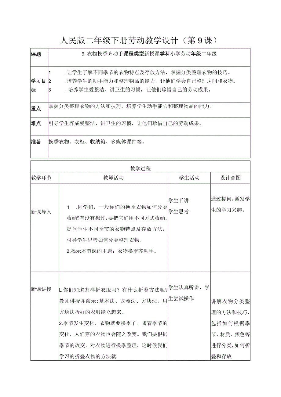 9-衣物换季齐动手二年级劳动下册（人民版）.docx_第1页