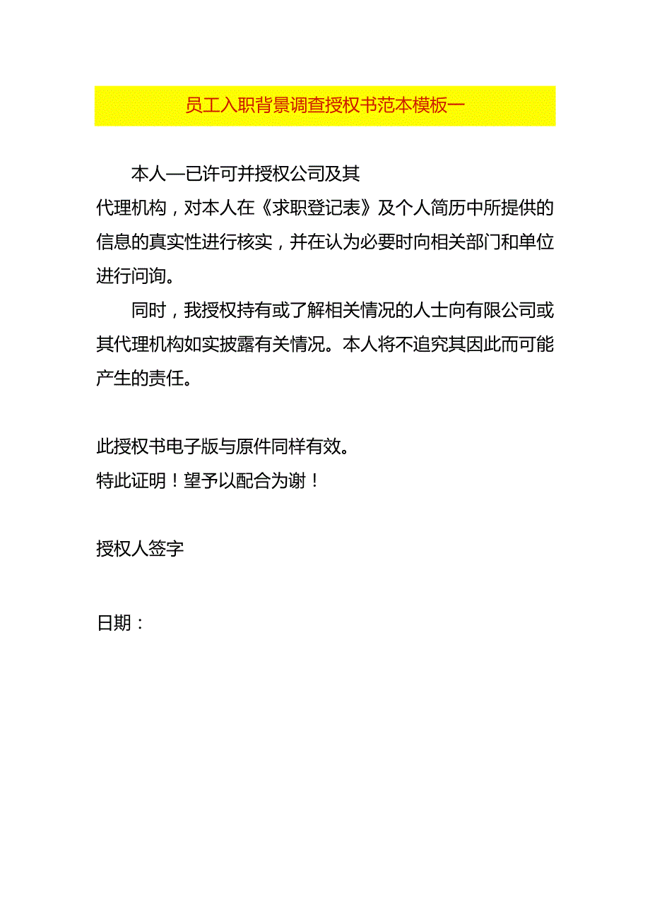 员工入职背景调查授权书范本模板一.docx_第1页