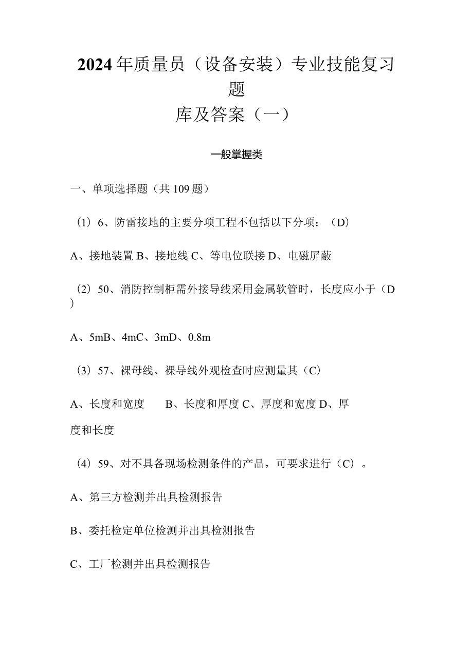 2024年质量员（设备安装）专业技能复习题库及答案（一）.docx_第1页