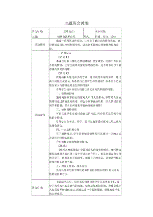 +心理健康《情绪由我不由天》教案.docx