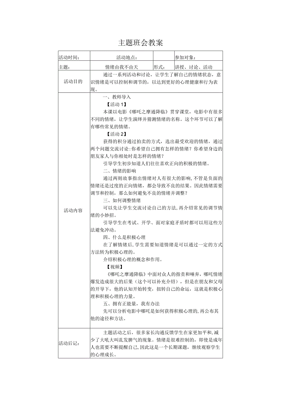 +心理健康《情绪由我不由天》教案.docx_第1页