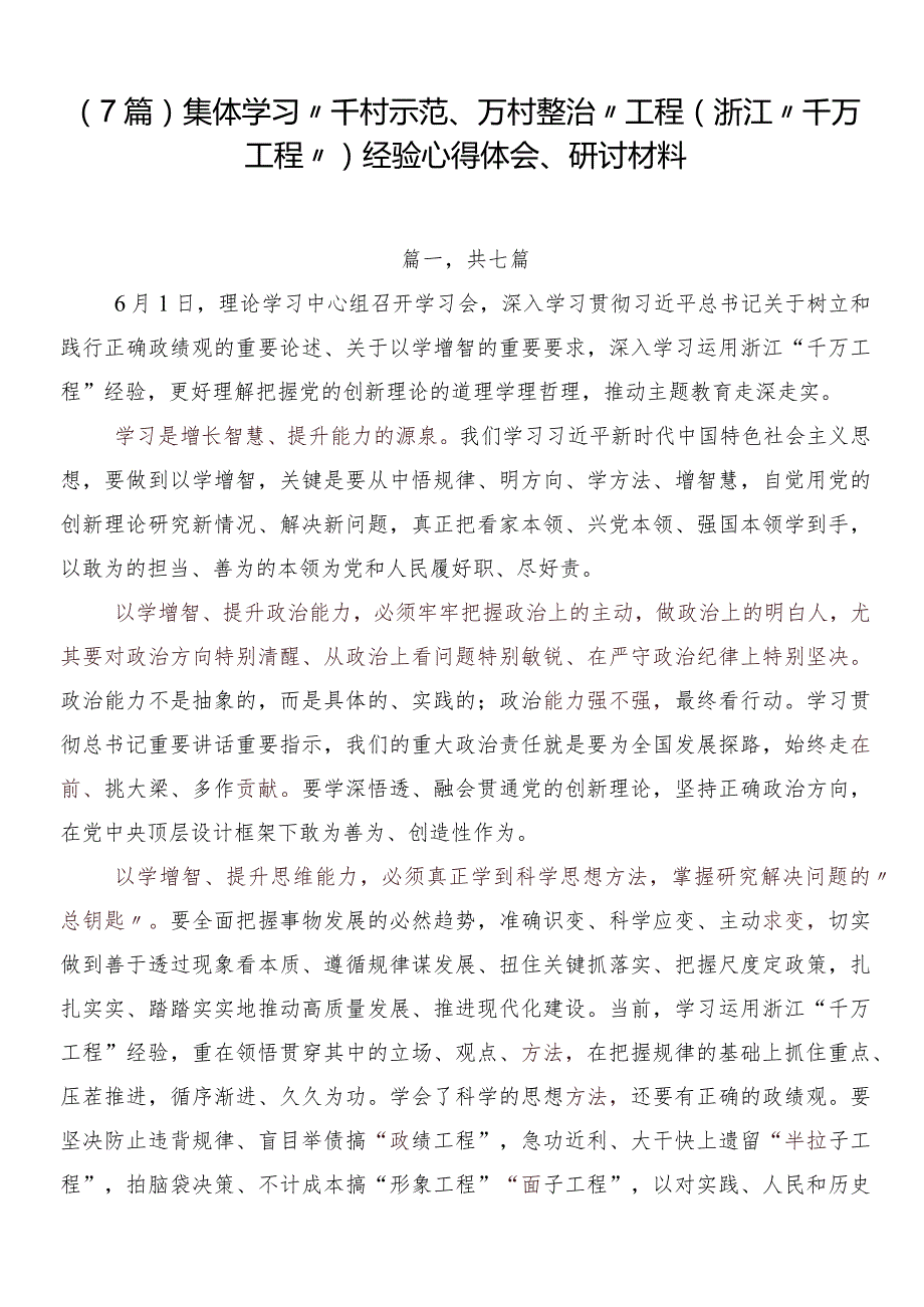 （7篇）集体学习“千村示范、万村整治”工程(浙江“千万工程”)经验心得体会、研讨材料.docx_第1页