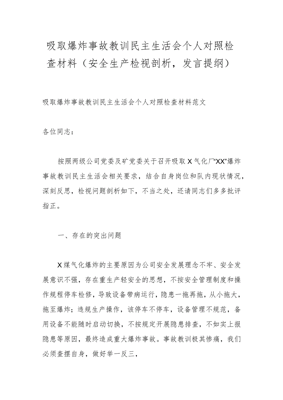 吸取爆炸事故教训民主生活会个人对照检查材料（安全生产检视剖析发言提纲）.docx_第1页