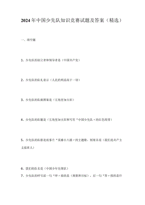 2024年中国少先队知识竞赛试题及答案（精选）.docx