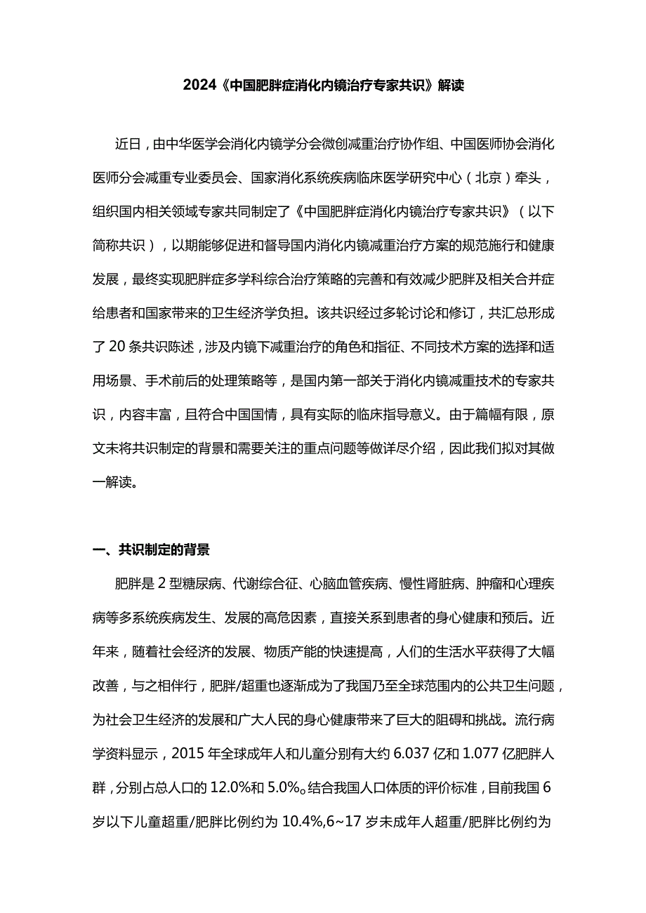 2024《中国肥胖症消化内镜治疗专家共识》解读.docx_第1页