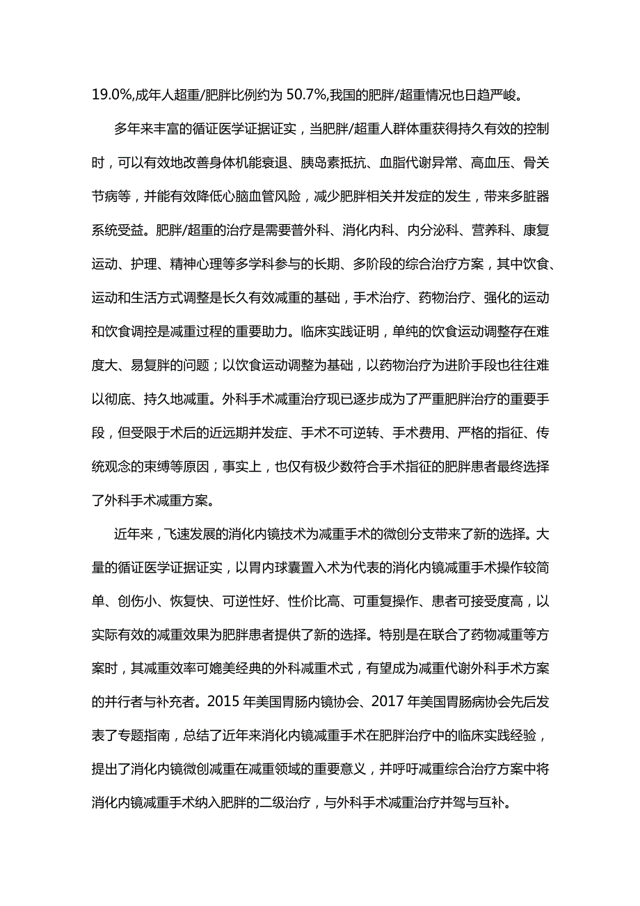 2024《中国肥胖症消化内镜治疗专家共识》解读.docx_第2页