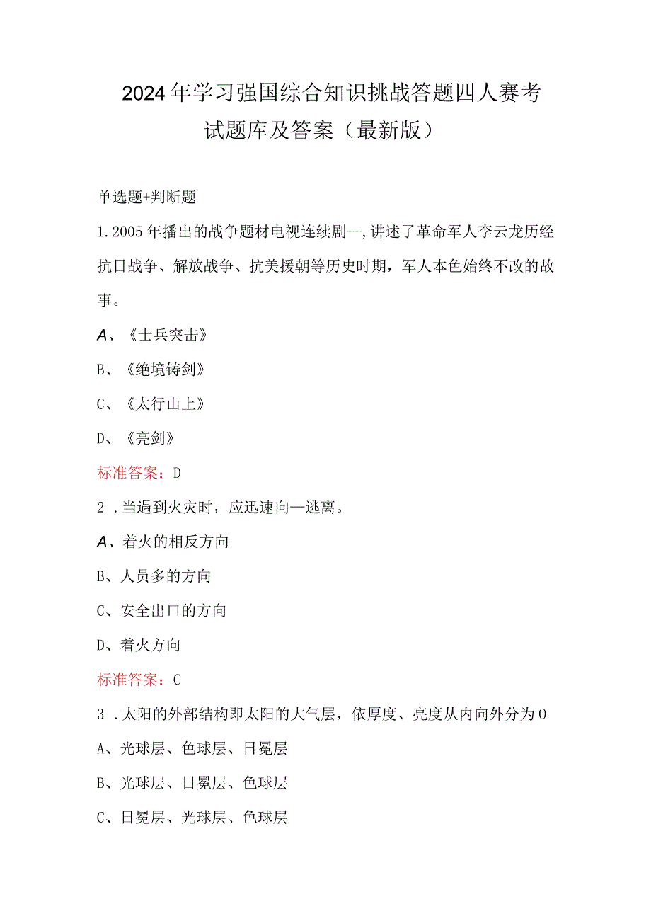 2024年学习强国综合知识挑战答题四人赛考试题库及答案（最新版）.docx_第1页