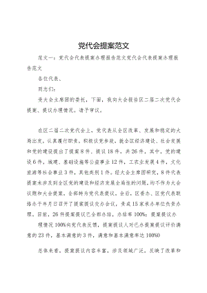 2024党代会提案范文.docx