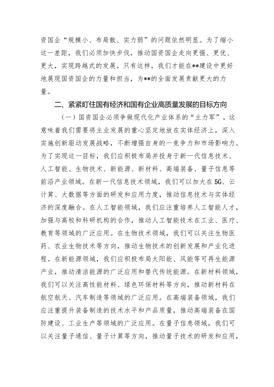 （7篇）某国企领导干部关于深刻把握国有经济和有企业高质量发展根本遵循的研讨发言材料汇编供参考.docx_第3页