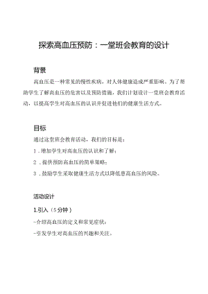 探索高血压预防：一堂班会教育的设计.docx