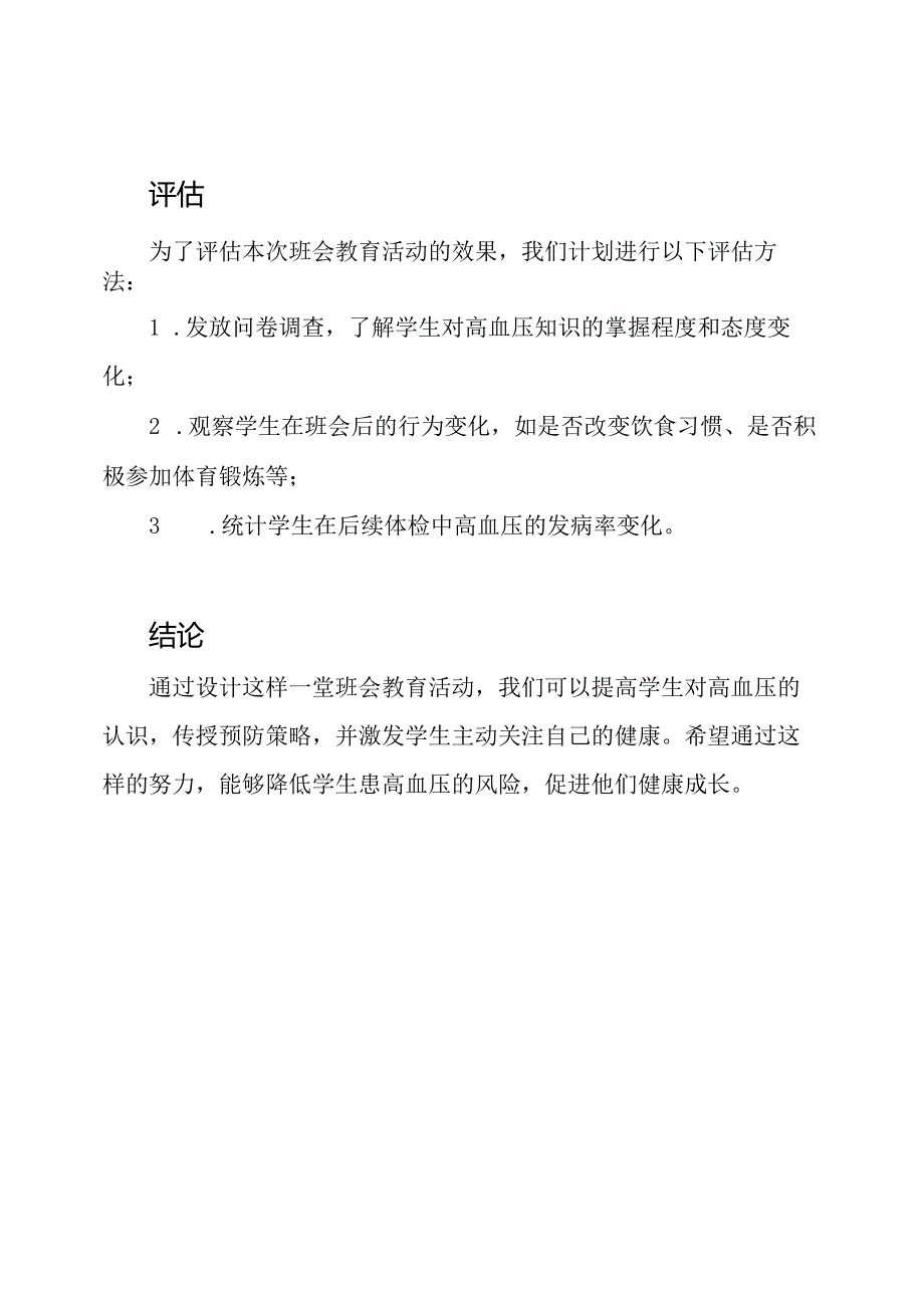 探索高血压预防：一堂班会教育的设计.docx_第3页