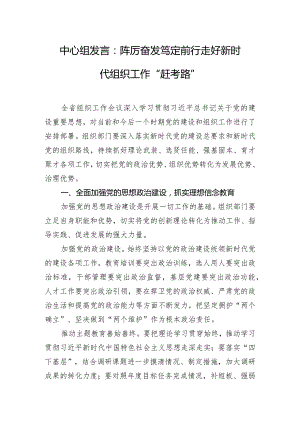 中心组发言：踔厉奋发笃定前行走好新时代组织工作“赶考路”.docx